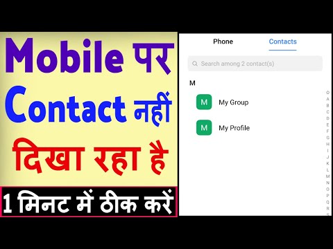 Contact number nahi dikha raha hai ? Contact list wapas kaise laye