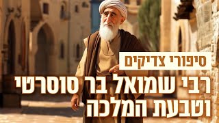 סיפורי צדיקים, אנימציה ב-AI: רבי שמואל בר סוסרטי וטבעת המלכה