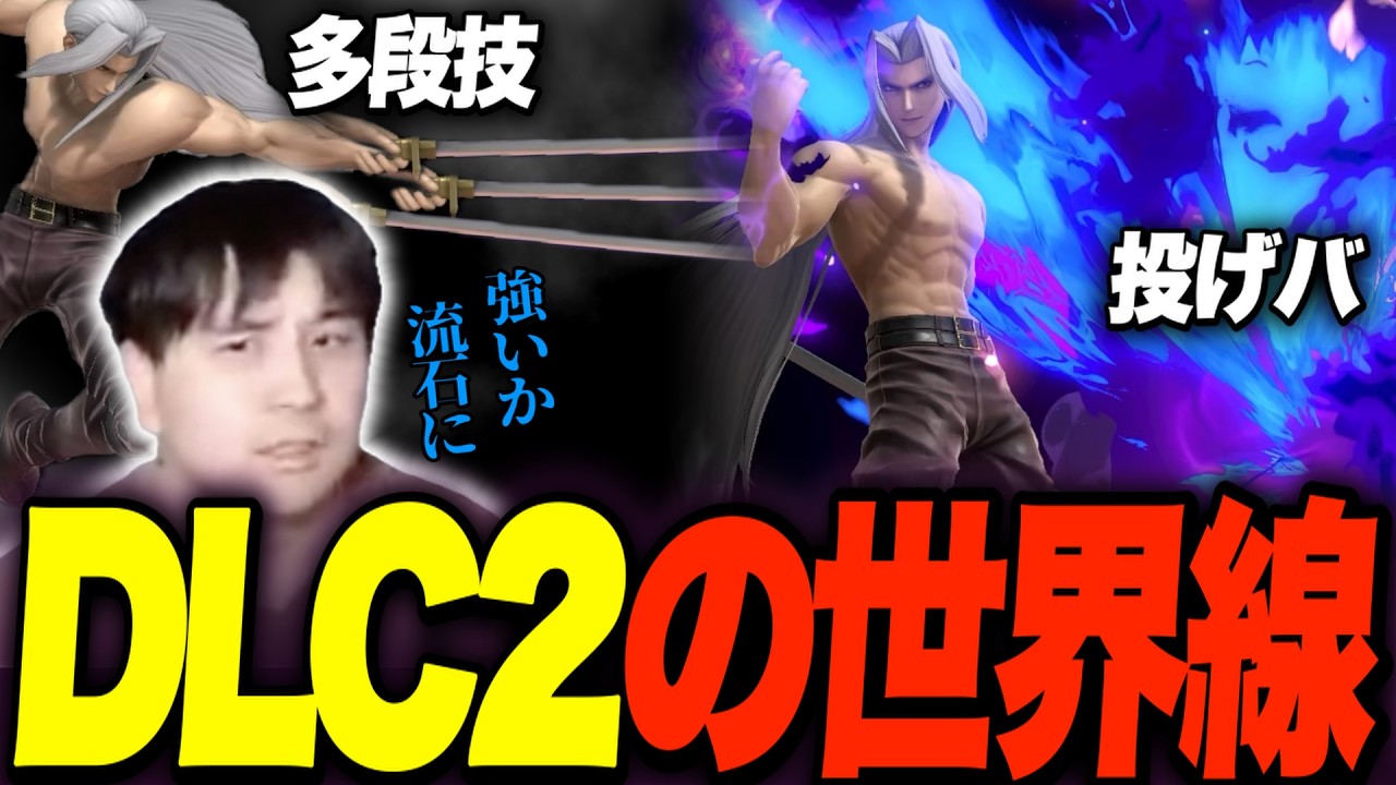 セフィロスが他のDLC2と並ぶ為の要素を考えるKEN【スマブラSP】