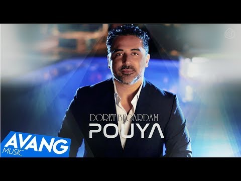 Pouya - Doret Begardam  (Клипхои Эрони 2017)