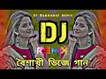 পহেলা বৈশাখ ডিজে গান ২০২৪। Bangla new dj song 2024। Tiktok viral dj gan।