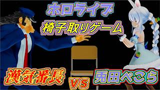 【#ホロライブMMD】　ぺこちゃんＶＳ番長の椅子取り対決　前動画の椅子取りゲームだけを切り取り