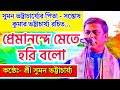 Premanande Mete Hari Bala Suman Bhattacharya প্রেমানন্দে মেতে হর�