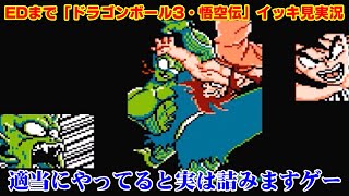 【EDまでイッキ見】詰んだらやり直し！「ドラゴンボール3～悟空伝～」実況