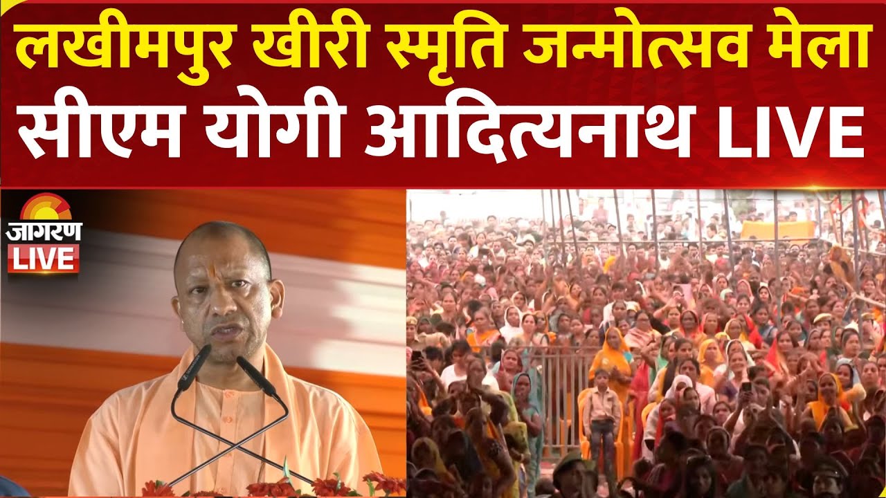 CM Yogi Adityanath LIVE | Lakhimpur Kheri में स्मृति प्राकट्योत्सव मेला-2025 | Uttar Pradesh