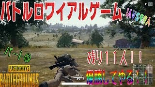 PUBG バトルロワイヤルゲーム生き残り1位を目指して #3
