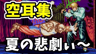 レトロ格闘ゲーム空耳集！1プレイ50円ヤンキーだらけのゲーセンで遊んでいたあの頃【SNK/ゲーセン/餓狼伝説/KOF/龍虎の拳】
