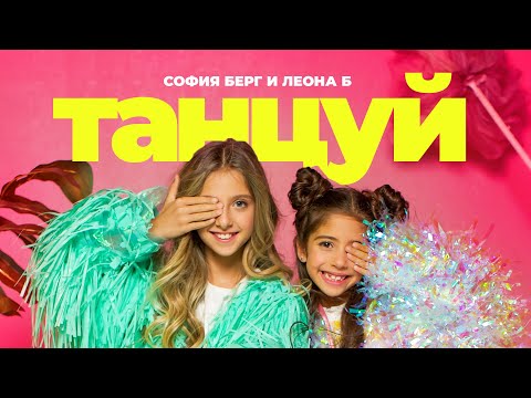 София Берг и Leona B - Танцуй (Премьера клипа, 2022)