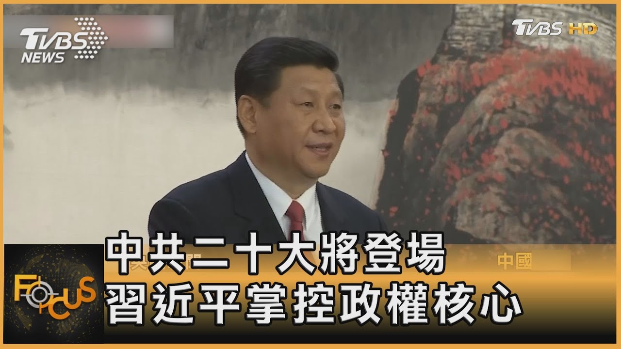 中共二十大將登場 習近平掌控政權核心