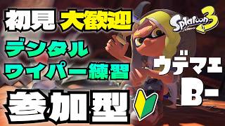 【参加型】デンタルワイパーでウデマエ上げまくる！！【スプラ３】