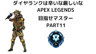 【APEX】目指せマスター！激闘ダイヤランクpart11