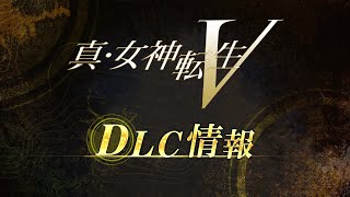 [閒聊] 真女神轉生5 DLC全部情報