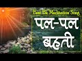 पल पल बहती कल कल करती समय की घडिया बहुत 