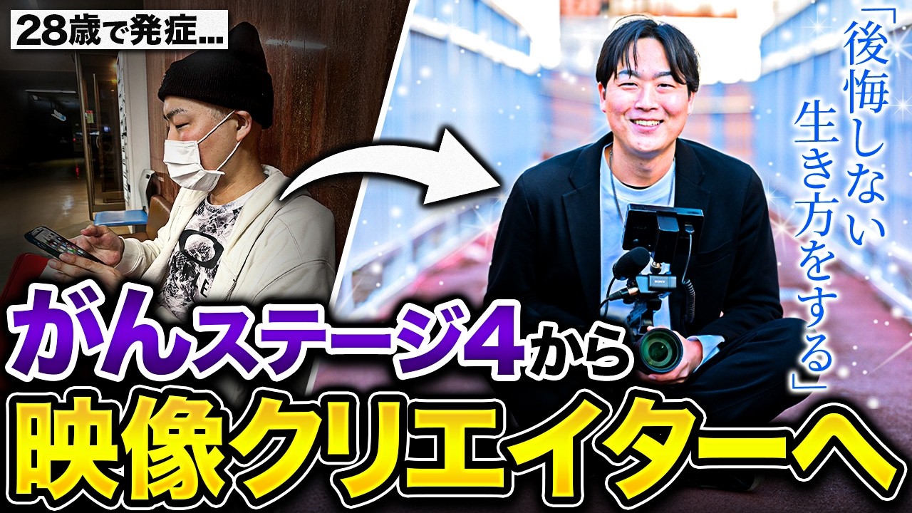 28歳でステージ4の癌に。死を覚悟した男が「安定」を捨てて動画編集フリーランスになった理由