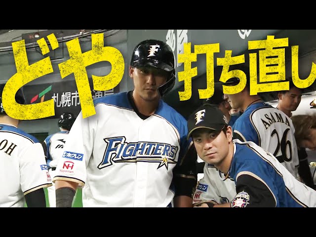 ファイターズ・中田 レベチ打ち直し『今季22号どや！』