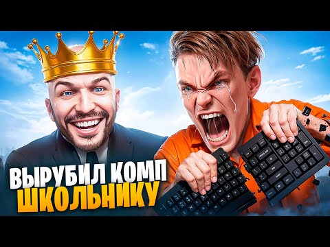 АДМИН ВЫРУБИЛ КОМП ШКОЛЬНИКУ В ГТА 5 РП / MAJESTIC RP