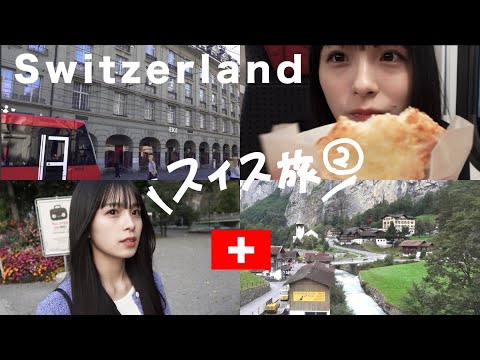 幻。Switzerland-後編【vlog#4】
