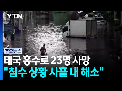 태국 홍수로 23명 사망..."침수 상황 사흘 내 해소" / YTN