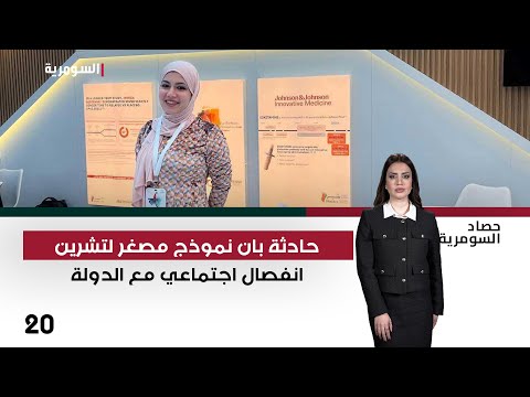 فيديو | حادثة بان نموذج مصغر لتشرين.. انفصال اجتماعي مع الدولة - حصاد السومرية م٢ - حلقة ٢٠