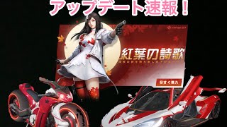 【荒野行動】アップデート速報  紅葉の詩歌