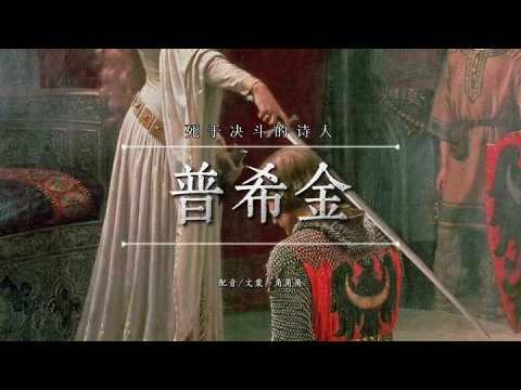 普希金，恋爱脑，诗人，死于决斗的男人。#历史#普希金#配音