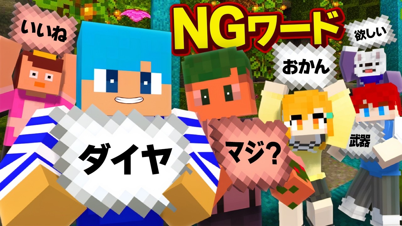 NGワードを言ったら死ぬ世界で生き延びろ！【よろずやコラボ】【まいくら / マインクラフト】
