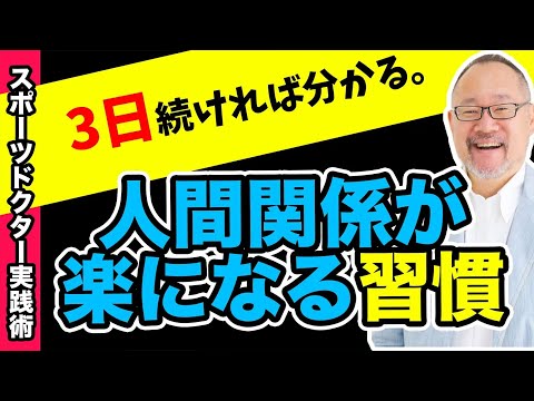 芸術・スポーツ文化学科 対人関係は〇〇で差がつく！スポーツドクター ・辻秀一