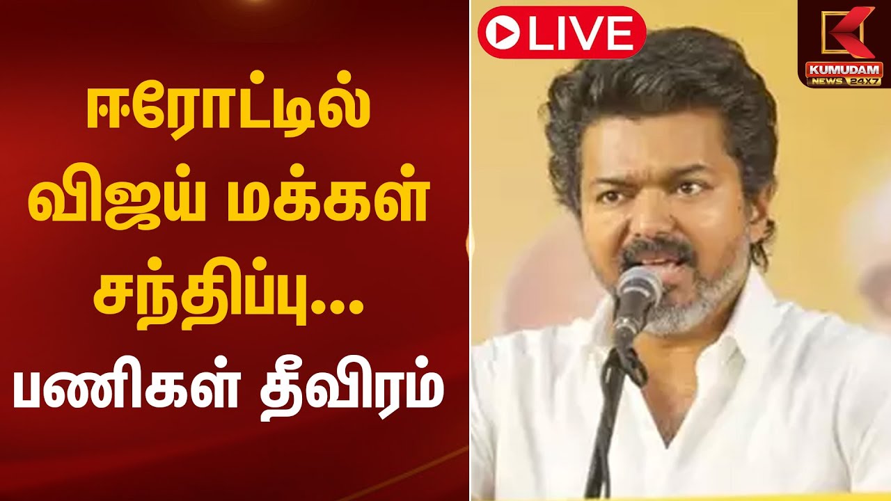 🔴Live : ஈரோட்டில் விஜய் மக்கள் சந்திப்பு பணிகள் தீவிரம் | TVK Erode Meeting | Kumudam News