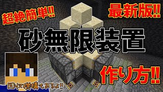 【java26.2対応!!】超絶簡単!!砂無限装置の作り方!!～回収機構の作り方もあるよ!!～【part.86】【マイクラjava26.1対応】【マイクラjava実況】