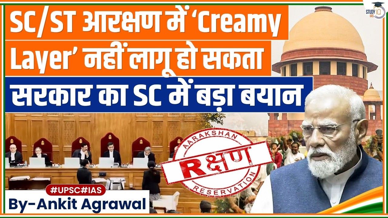 Govt Opposes ‘Creamy Layer’ in SC, ST Reservations | Ankit Agrawal Study IQ