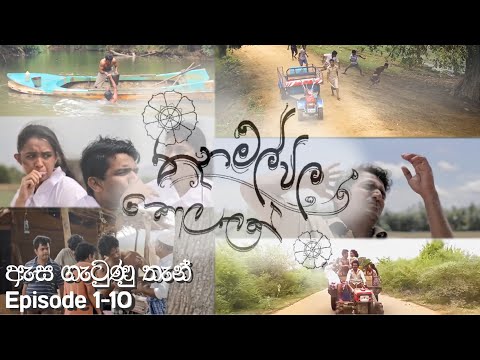 Thanamalvila Kollek | Scenes |  ඇස ගැටුණු තැන්  | Episode 01-10