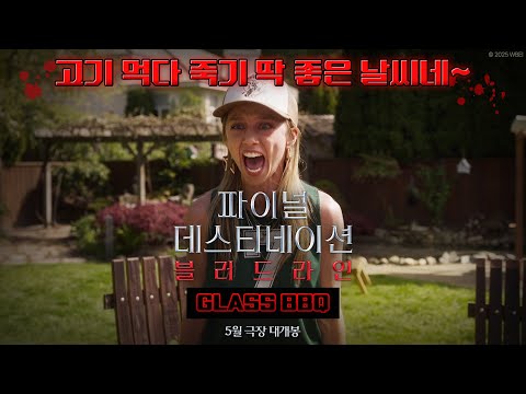 [파이널 데스티네이션 블러드라인] GLASS BBQ