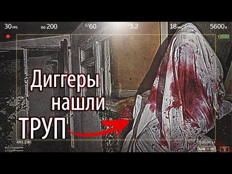 Диггеры Нашли Труп | 5 Шокирующих Находок Диггеров