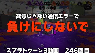 #スプラ3　246回目 故意じゃない通信エラーで負けにするのやめてくださいー #スプラトゥーン3
