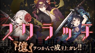 毎日投稿シノアリス企画！目指せ200連以上の道！！[億ヲつかんで成リ上ガレ]