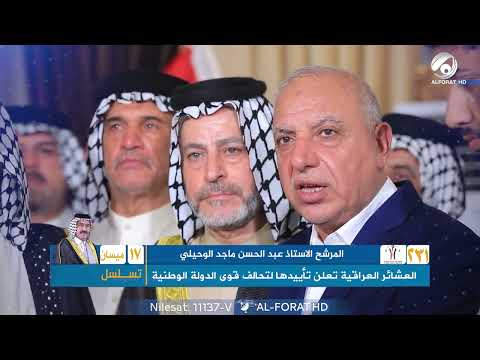 فيديو | العشائر العراقية تعلن تأييدها لتحالف قوى الدولة الوطنية في ميسان لدعم المرشح عبد الحسن ماجد تسلسل 17