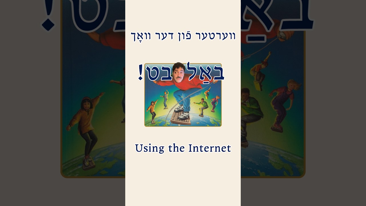 <p>Using the Internet | דאָס באַניצן זיך מיט דער אינטערנעץ</p>
