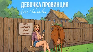 Витя Матанга, Денис Лирик feat. Тамави - Девочка провинция (Single, 2026)
