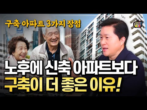 노후에는 신축보다 구축 아파트가 더 좋은 이유 3가지 (단희쌤)