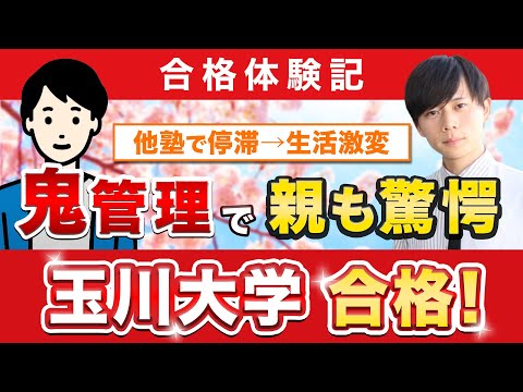 教育学科 【玉川大学リベラルアーツ学部に合格するには？】鬼管理専門塾合格実績／卒業生インタビュー　就一郎さん