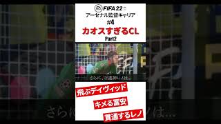 デイヴィッドの無意味な特技、冨安の顔芸、安定のレノさん。＜カオスすぎるCL・Part2＞ #Shorts #fifa22 #アーセナル #fifa22キャリアモード