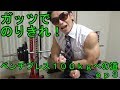 【自宅筋トレ】ベンチプレス100kgへの道! その3