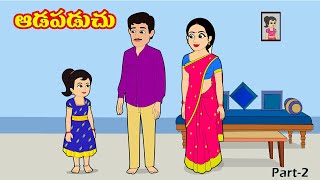 ఆడపడచు 2 | Adapadachu 2 | Telugu stories | Telugu moral stories | Village stories | Telugu kathalu