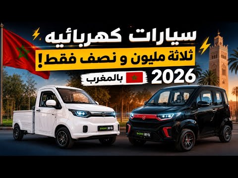 سيارات كهربائية بتلاتة مليون و نصف فقط  . و تريبورتورات ب 5000 درهم فقط بللمغرب 2026