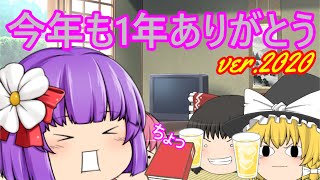 今年も一年ありがとうございました！ver.2020