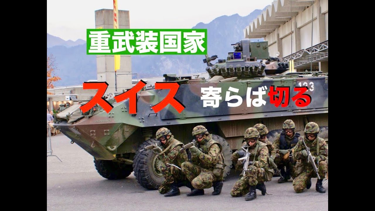 永世中立国スイスは重武装国家　自分の国は自分で守る意識の高さに驚く　日本が学ぶべき国だ【池間哲郎チャンネル】