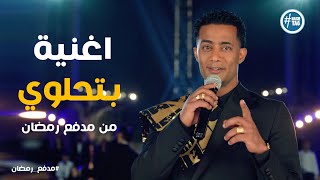 كلمات اغنية بتحلوي محمد رمضان من برنامج مدفع رمضان