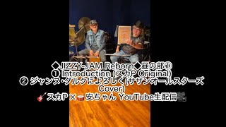 ◆JIZZY-JAM Reborn◆昼の部①