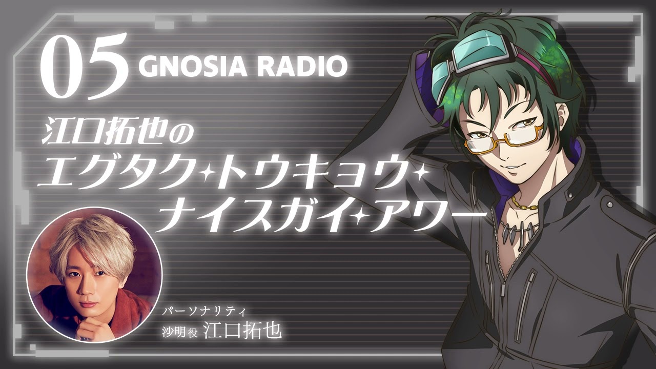アニメ『グノーシア』GNOSIA RADIO 【5人目】#1 江口拓也のエグタク・トウキョウ・ナイスガイ・アワー