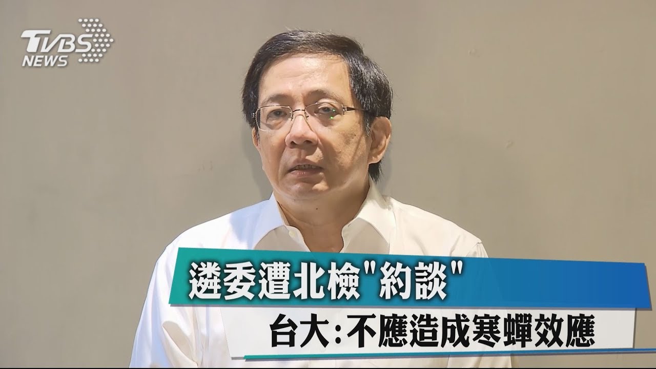 遴委遭北檢「約談」　台大：不應造成寒蟬效應
